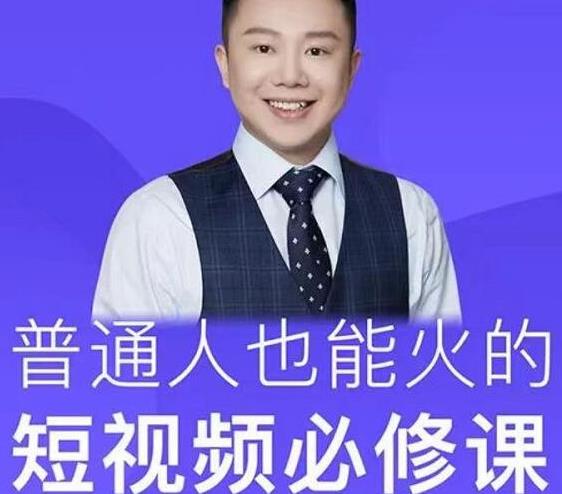 网红厂长·普通人也能火的短视频必修课，手把手带你做热门视频-第一资源网