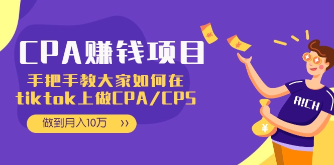 CPA项目：手把手教大家如何在tiktok上做CPA/CPS，做到月入10万-第一资源网