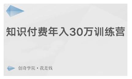 创奇学院·知识付费年入30万训练营：本项目投入低，1部手机+1台电脑就可以开始操作-第一资源网