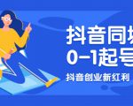 抖音同城号0-1起号,抖音创业新红利,2021年-2022年做同城号都不晚-第一资源网