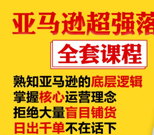 亚马逊超强落地实操全案课程：拒绝大量盲目铺货，日出千单不在话下-第一资源网