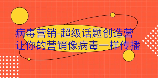 病毒营销-超级话题创造营，让你的营销像病毒一样传播-第一资源网