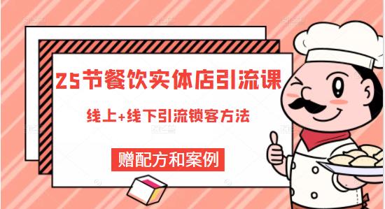 莽哥餐饮实体店引流课，线上线下全品类引流锁客方案，附赠爆品配方和工艺-第一资源网