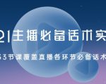 2021主播必备话术实操课,33节课覆盖直播各环节必备话术-第一资源网