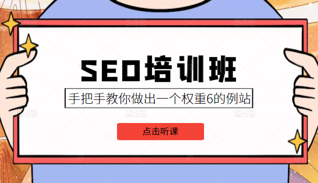 SEO培训班课程，手把手教你做出一个权重6的例站，价值8000元-第一资源网