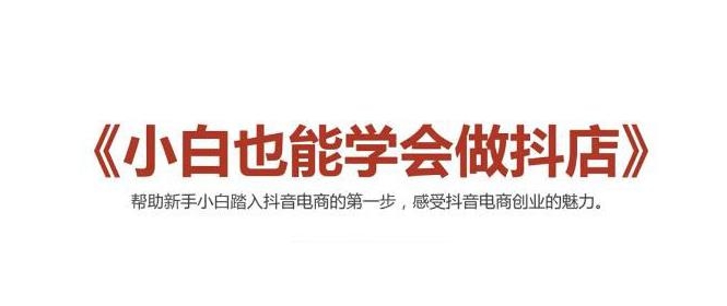 2021最新抖音小店无货源课程，小白也能学会做抖店，轻松月入过万-第一资源网