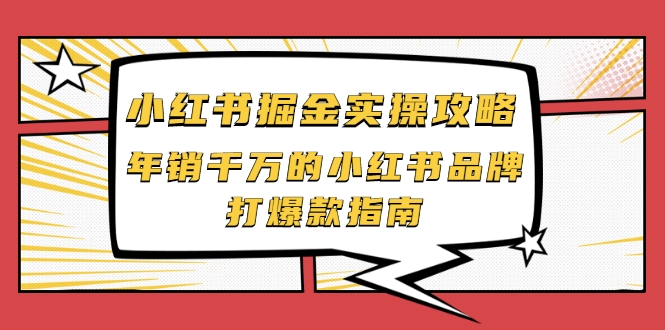 小红书掘金实操攻略，年销千万的小红书品牌打爆款指南-第一资源网