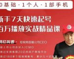 网红叫兽·新手7天快速起号百万播放实战精品课，0基础1个人1部手机-第一资源网