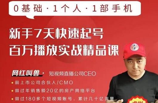 网红叫兽·新手7天快速起号百万播放实战精品课，0基础1个人1部手机-第一资源网