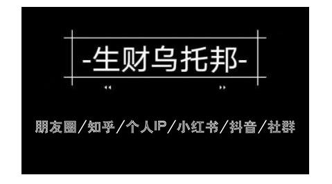 云蔓生财乌托邦多套网赚项目教程，包括朋友圈、知乎、个人IP、小红书、抖音等-第一资源网