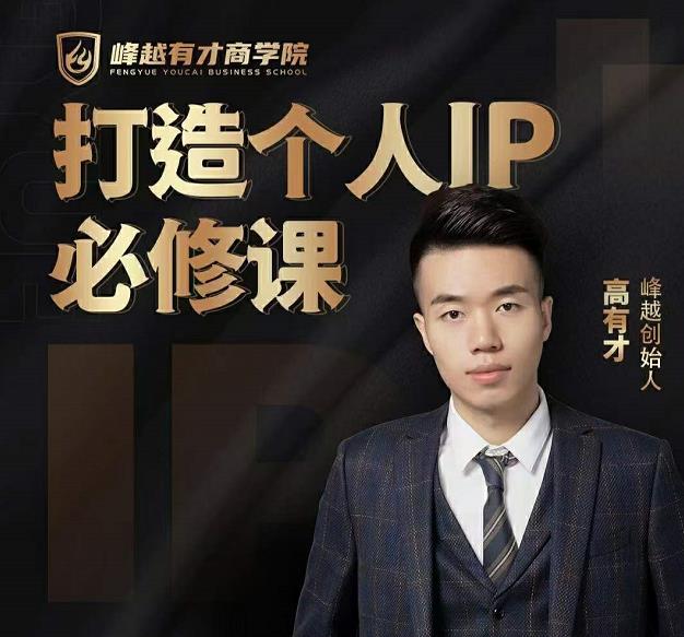 高有才个人IP打造课，普通人逆袭做IP，给你“知识主播王者”的专属秘籍-第一资源网