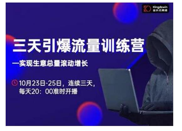 抖品牌·三天引爆流量训练营，实现生意总量滚动增长-第一资源网