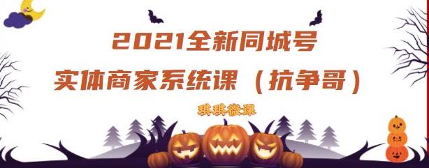 2021全新抖音同城号实体商家系统课，账号定位到文案到搭建，全程剖析同城号起号玩法-第一资源网