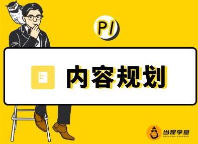 当猩学堂·内容规划训练营，如何做好你长期的系列选题规划|内容规划系列课程-第一资源网