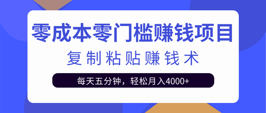 零成本零门槛赚钱项目之复制粘贴赚钱术，每天五分钟轻松月入4000+-第一资源网