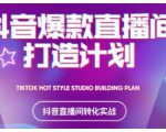 2021抖音爆款直播间打造计划,教你打造完美的爆款直播间-第一资源网