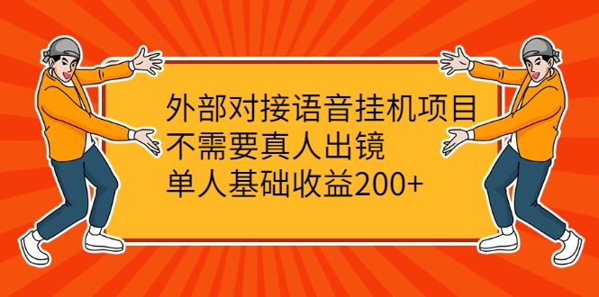 外部对接语音挂机项目，不需要真人出镜，单人基础收益200+-第一资源网