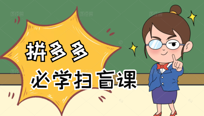拼多多商家开店入门必学，0基础新手小白扫盲课（58节视频课程）-第一资源网