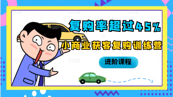 复购率超过45%，小商业获客复购训练营进阶课程-第一资源网