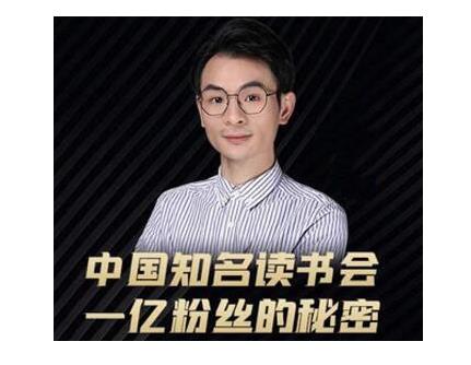 董十一·中国知名读书会，一亿粉丝的秘密，适合想做新媒体运营或短视频网红的你-第一资源网