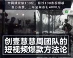 创壹慧慧周短视频爆款方法论,让你快速入门、少走弯路、节省试错成本-第一资源网