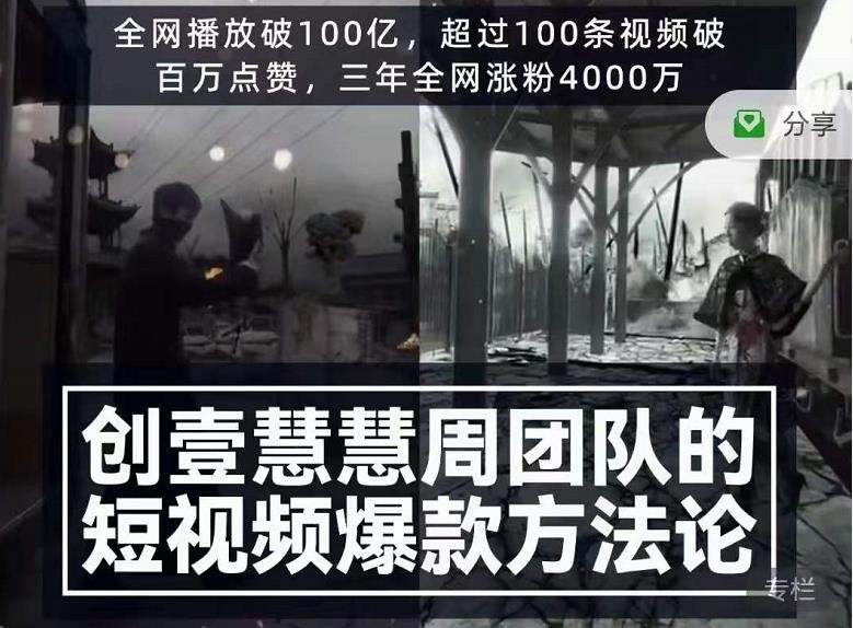 创壹慧慧周短视频爆款方法论，让你快速入门、少走弯路、节省试错成本-第一资源网