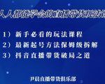 尹晨三大直播带货玩法课:10亿GMV操盘手,为你像素级拆解当前最热门的3大玩法-第一资源网
