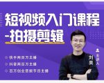 蛋解创业·短视频入门课程,从0-1做一个能持续涨粉的账号-第一资源网