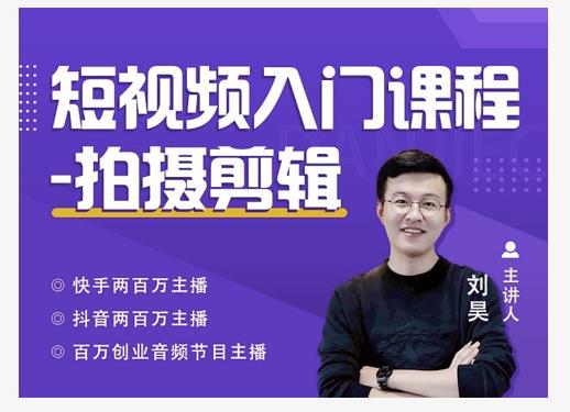 蛋解创业·短视频入门课程，从0-1做一个能持续涨粉的账号-第一资源网