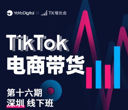 TK电商带货线下班第十六期（深圳站），从0到1带货出单-第一资源网