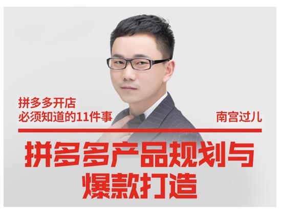 南宫过儿·拼多多产品规划与爆款打造，全方面阐述如何实现拼多多店铺爆款-第一资源网