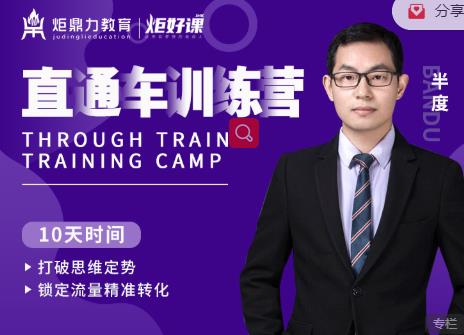 半度老师直通车训练营：打破思维定势，锁定流量精准转化-第一资源网