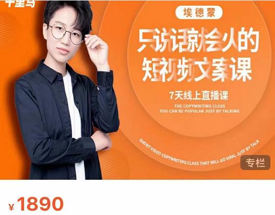 夜草与千里马7天文案实操训练营第17期，让不会写文案的人，写出一篇可传播的完整文案-第一资源网