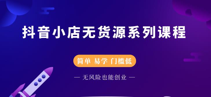 圣淘电商抖音小店无货源系列课程，零基础也能快速上手抖音小店-第一资源网