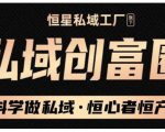肖厂长·私域必修内训课:科学做私域,恒心者恒产价值1999元-第一资源网