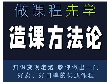 林雨·造课方法论：知识变现老炮教你做出一门好卖、好口碑的优质课程-第一资源网