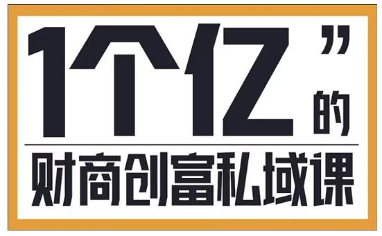 参哥·财商私域提升课，帮助传统电商、微商、线下门店、实体店转型-第一资源网