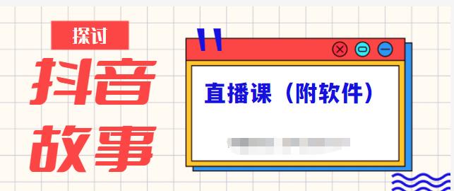 抖音故事类视频制作与直播课程，小白也可以轻松上手（附软件）-第一资源网