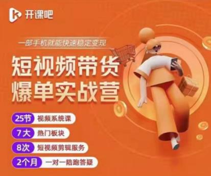 2022开课吧透透糖短视频带货爆单实战营，一部手机就能快速稳定变现！-第一资源网