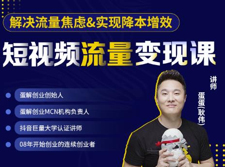 蛋解创业·短视频流量变现课，帮助你通过短视频增加线下收益，打造网红门店-第一资源网