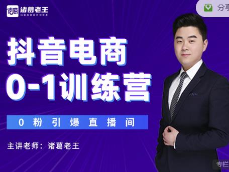 诸葛老王抖音电商0-1训练营，从0开始轻松破冷启动，引爆直播间-第一资源网