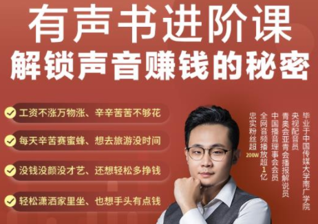 有声书进阶课，解锁声音赚钱的秘密，音频多渠道投放，复利营收-第一资源网