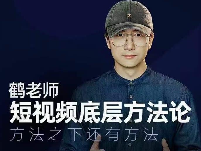 鹤老师短视频底层方法论，方法之下还有方法-第一资源网