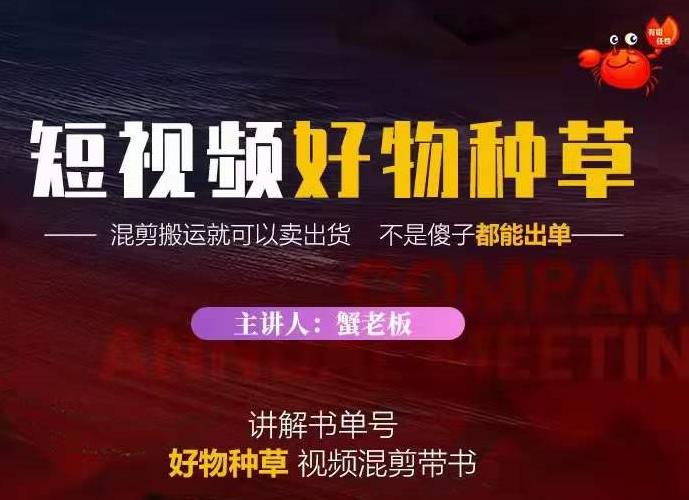 蟹老板·抖音短视频好物种草，超级适合新手，教你在抖音上快速变现-第一资源网