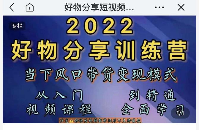 萌飞好物·2022抖音好物分享训练营，当下风口带货变现模式，从入门到精通-第一资源网