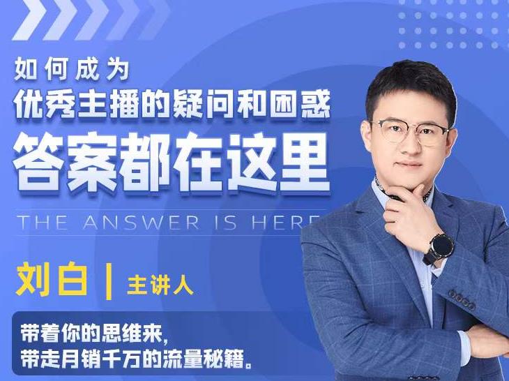 如何成为优秀主播的疑问和困惑，答案都在这里【视频课程】-第一资源网
