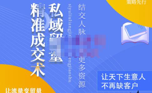 草草·私域留量精准成交术，学习打造自己的私域流量，价值699元-第一资源网