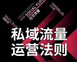 私域流量运营法则，高端玩家的私域流量是如何搭建的-第一资源网