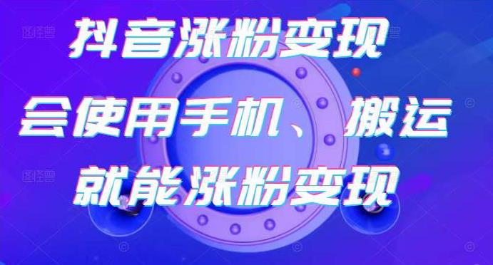 蟹老板-抖音涨粉变现号，起号卖号3天千粉，会使用手机或搬运就能涨粉变现-第一资源网