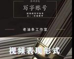 老油条写字账号搭建运营课程,短视频写字账号从0-1实操教学-第一资源网
